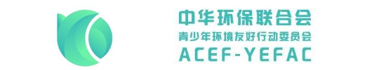中华环保联合会青少年环境友好行动委员会