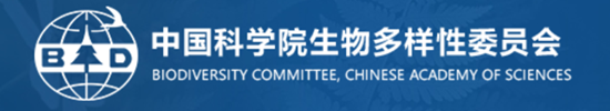 中国科学院生物多样性委员会