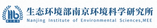 生态环境部南京环境科学研究所