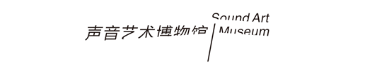 声音艺术博物馆