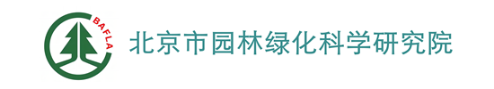 北京市园林绿化科学研究院
